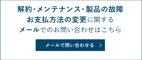 故障・メンテナンスはこちら