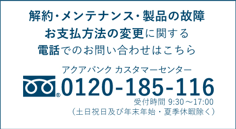 故障・メンテナンスはこちら