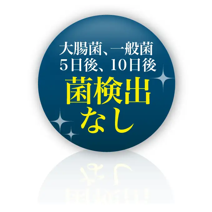 大腸菌、一般菌菌検出なし