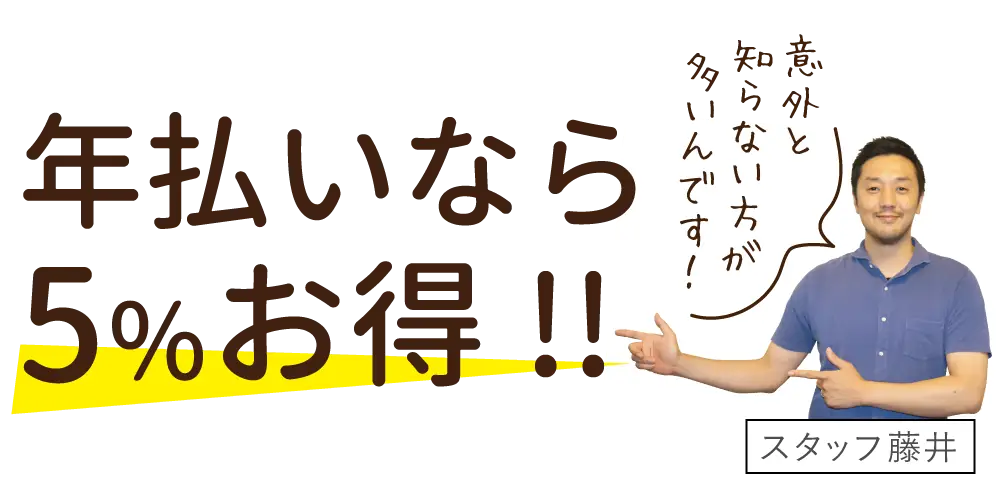 年払いなら5%お得!!