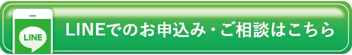 LINEでのお申込み・ご相談はこちら