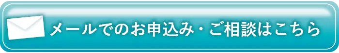 メールでのお申込み・ご相談はこちら