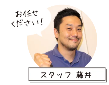 専任スタッフが対応いたします!