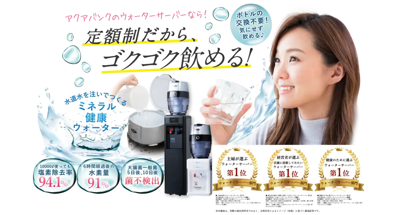 水道水を注いでつくるミネラル水素水　定額制だからゴクゴク飲める！　ボトルの交換不要！