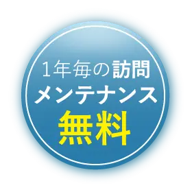 ご利用から1年後、専門のメンテナンス業者がお伺いします。