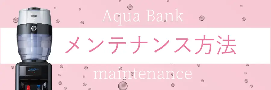 日々のメンテナンス方法
