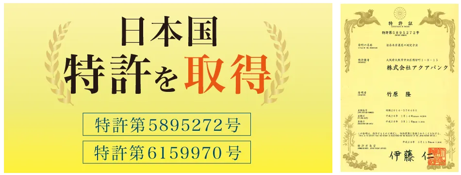 アクアバンクのウォーターサーバーは特許を取得しています