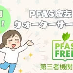 PFAS除去ウォーターサーバー【第三者機関が証明】