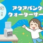 PFOS対策は浄水器よりアクアバンク!【安心な水に+αの価値】