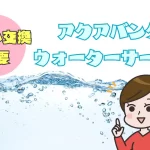 ボトル交換不要のウォーターサーバー【アクアバンク】
