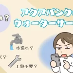 アクアバンクは本当に怪しい？気になる疑問を徹底解剖！