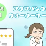 【リアルな声をお届け】アクアバンクの口コミ・評判を徹底調査！