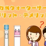 シリカ水ウォーターサーバーメリットデメリット 【アクアバンク】
