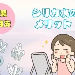 【シリカ水とは?】効果と手軽な始め方