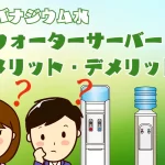 バナジウム水ウォーターサーバーメリットデメリット アクアバンク