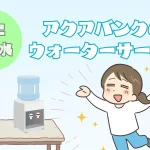 【省スペースで叶う！】おすすめ卓上水道水ウォーターサーバー