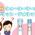 定額制ウォーターサーバーのメリットデメリット【アクアバンク】