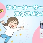 小さいウォーターサーバーなのに実力派！【アクアバンク】