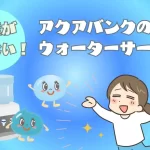 水素水の水素が抜ける理由【アクアバンクの水素水は抜けにくい】