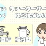 水道水を入れるウォーターサーバーはアクアバンクがオススメ！
