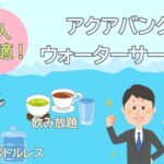 法人のウォーターサーバーは水道水補充型【アクアバンク】の理由