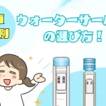 【もう迷わない】あなたにピッタリのウォーターサーバーの選び方