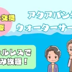 高齢者おすすめ!簡単・安心 ウォーターサーバー【アクアバンク】